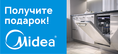 Акция от MIDEA - посудомоечная машина в подарок!